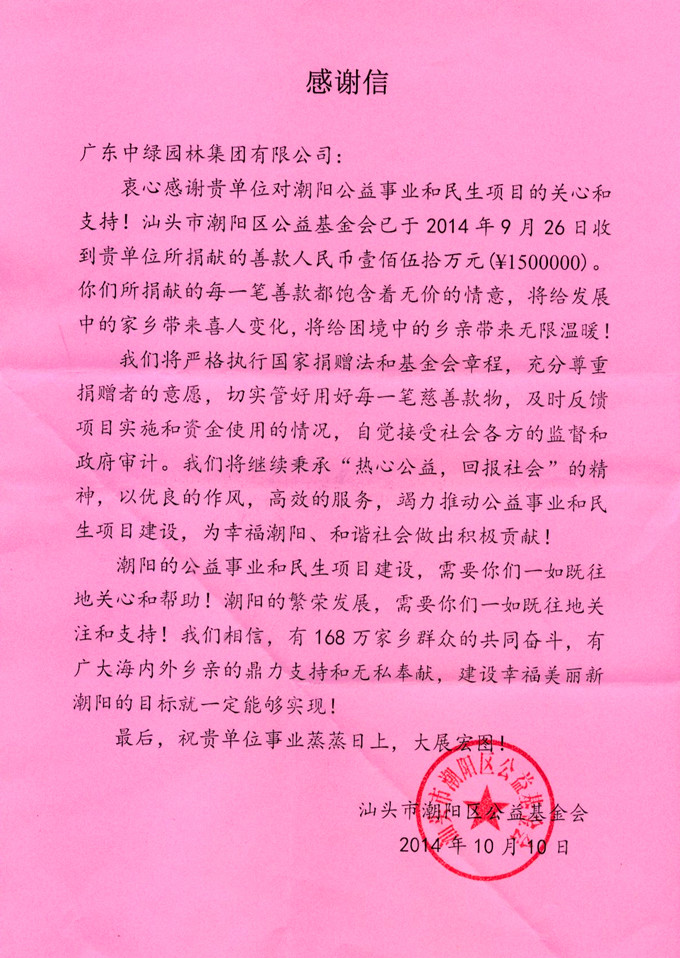 我集團(tuán)向汕頭市潮陽(yáng)區(qū)公益基金會(huì)捐贈(zèng)150萬(wàn)元